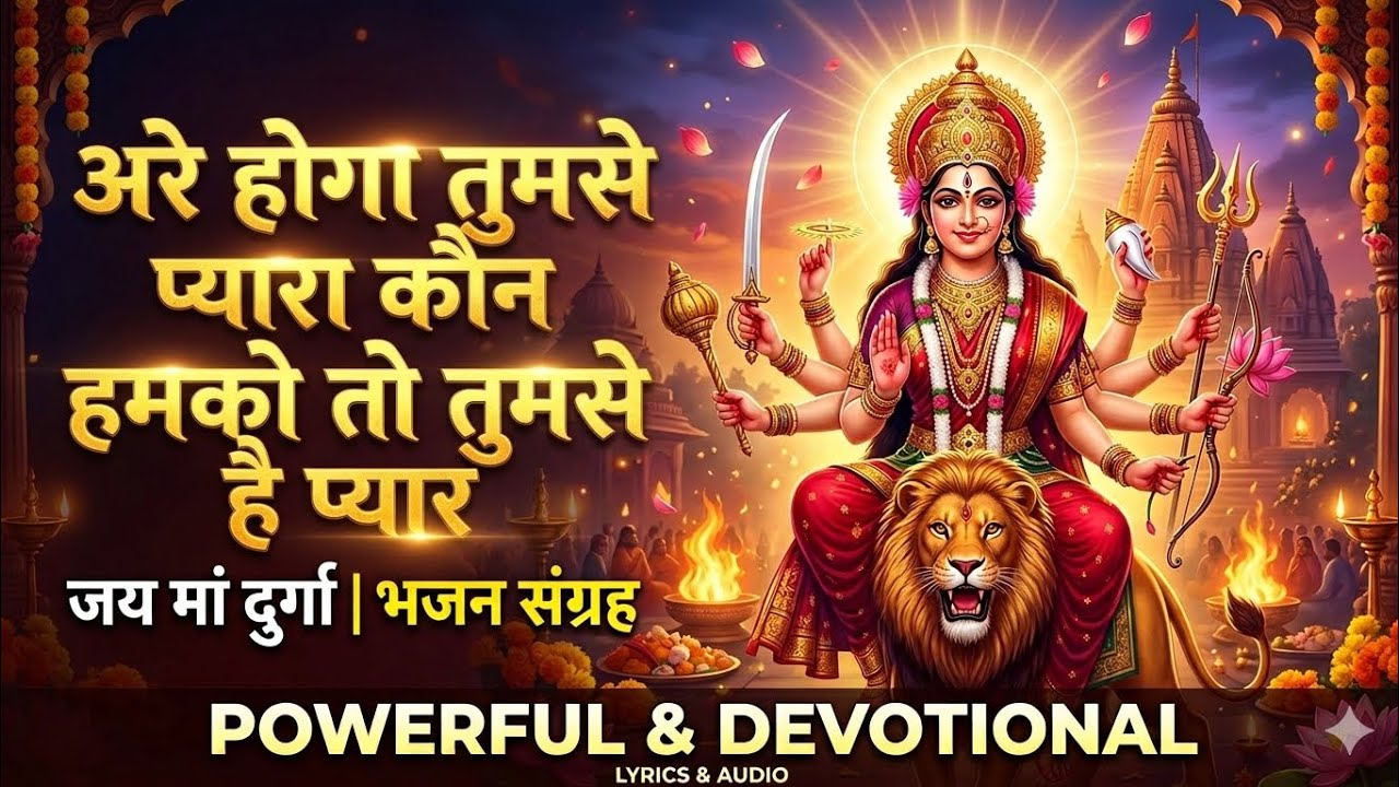 Maa Durga Bhajan 🙏 | Jai Ambe Gauri | Navratri Special Bhajan 2026 🔥