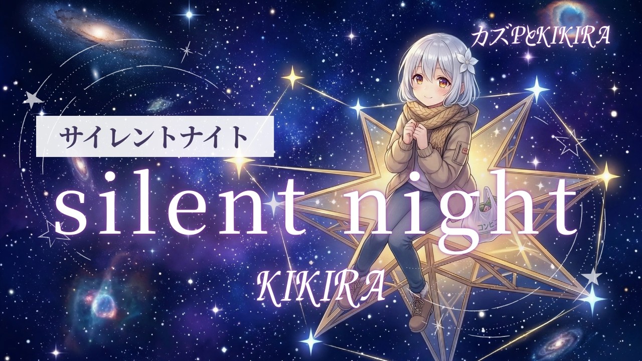 【イヤホン推奨】silent night - / KIKIRA (Official MV)　 #切なさ  #星空  #儚さ #夜空 #ロック #世界線 #mv