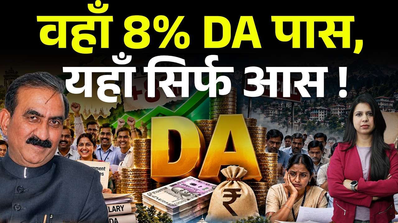 पंजाब में 8% DA का धमाका,  हिमाचल के कर्मचारियों का कब खुलेगा खाता? | KhabarHaat Himachal