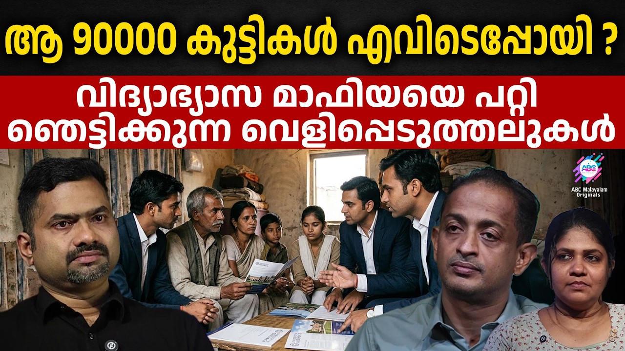ആ 90000 കുട്ടികൾ എവിടെപ്പോയി? |വിദ്യാഭ്യാസ മാഫിയയെ പറ്റി ഞെട്ടിക്കുന്ന വെളിപ്പെടുത്തലുകൾ