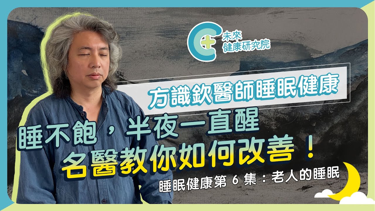 【睡眠健康 EP03】老人越睡越累，其實是大腦出問題？