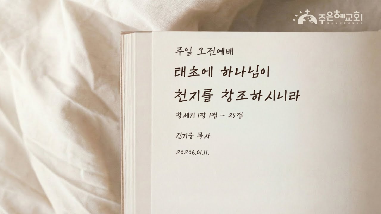 태초에 하나님이 천지를 창조하시니라 / 오전예배 /  [창세기 1:1~25] / 김기웅 목사