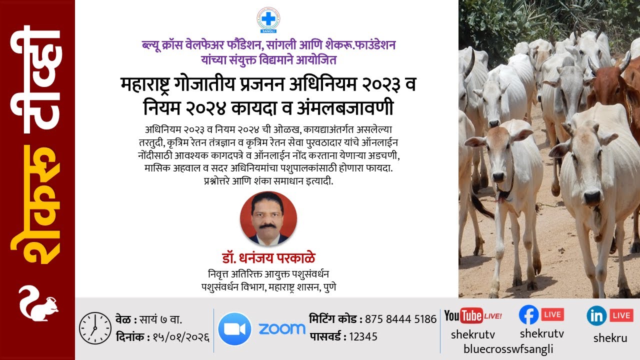 महाराष्ट्र गोजातीय प्रजनन अधिनियम २०२३