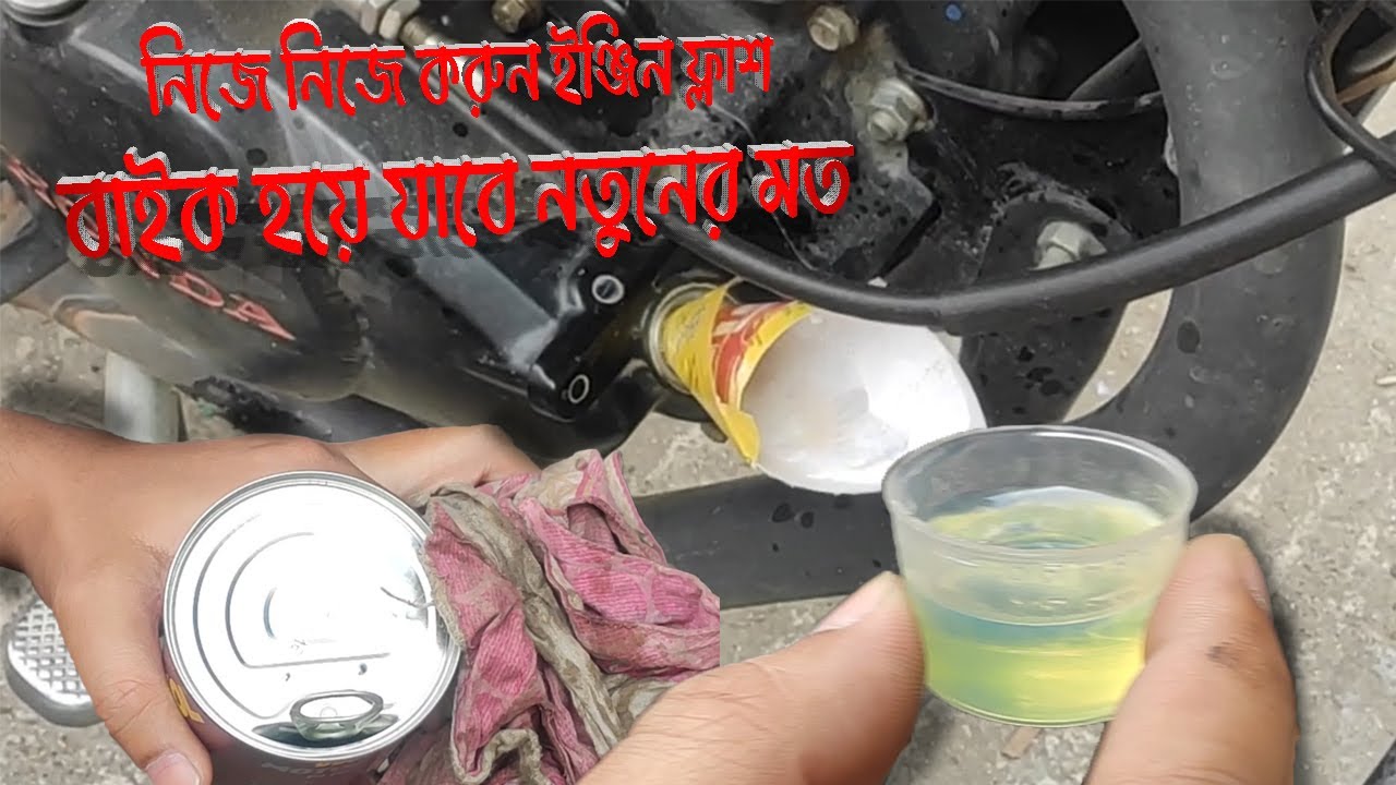 নিজে নিজে করুন ইঞ্জিন ফ্লাশ।বাইক হয়ে যাবে নতুনের মত। engine Flushing  with mannol motor flush