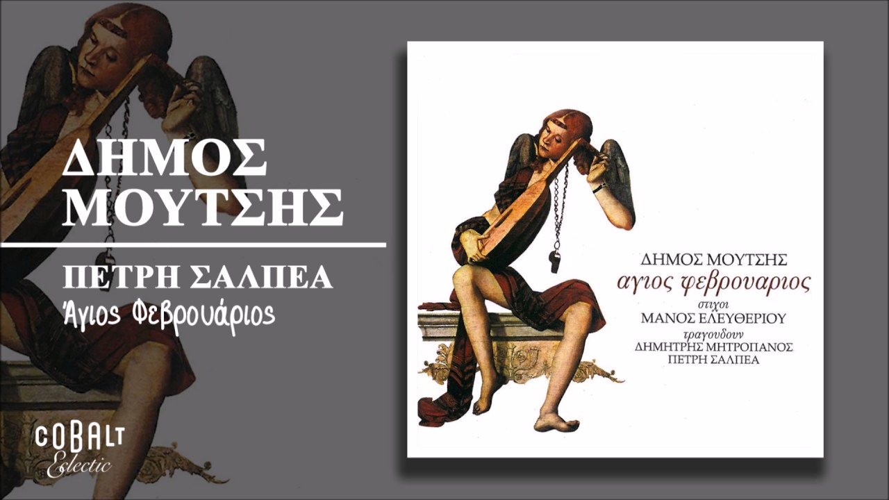 Πετρή Σαλπέα - Άγιος Φεβρουάριος - Official Audio Release
