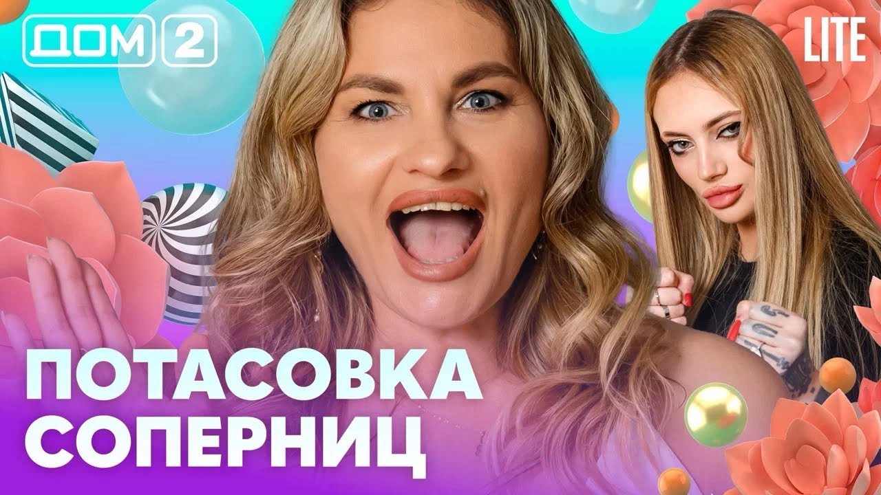 ДОМ-2. Lite (эфир от 7.02.2026)