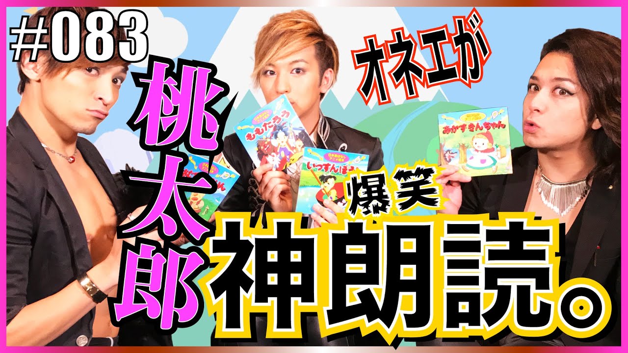 【朗読】ゲイが日本昔ばなしをいろんなキャラで朗読してみたら？！　エンガブ #83【ゲイ】LGBT GAY
