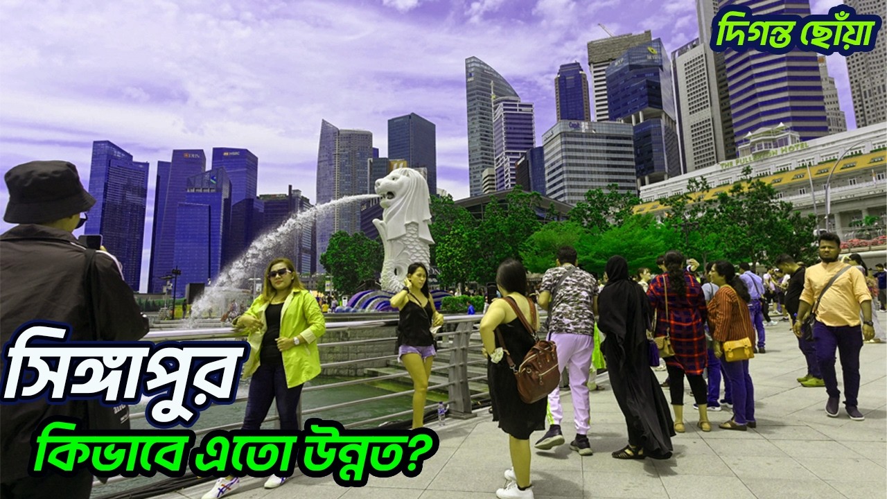 সিঙ্গাপুর | কিভাবে এতো উন্নত? কেন এতো ব্যয়বহুল? | Singapore Bangla Documentary