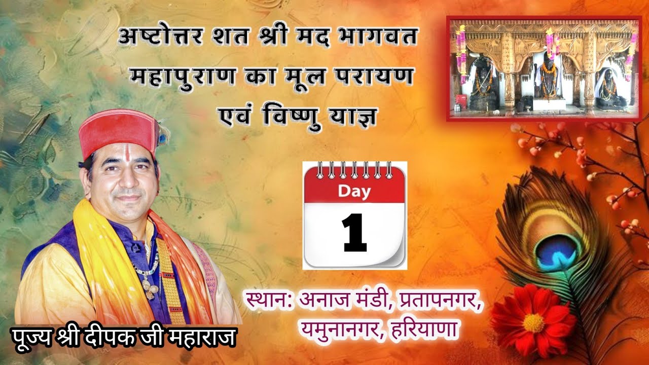 🔴Live Day 1 ।। श्रीमद्भागवत महापुराण ।। श्री दीपक जी महाराज।। अनाज मंडी, प्रतापनगर, यमुनानगर (HR)
