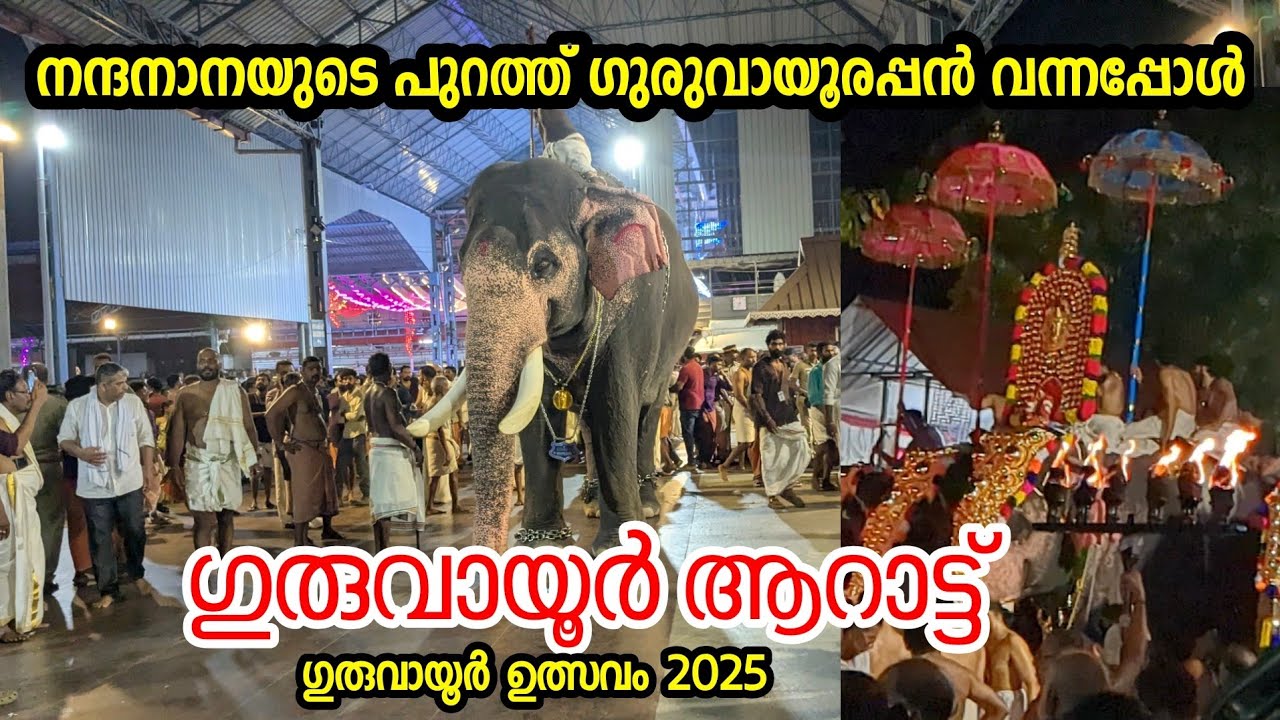 ഗുരുവായൂർ ആറാട്ട് GURUVAYUR AARATTU 2025