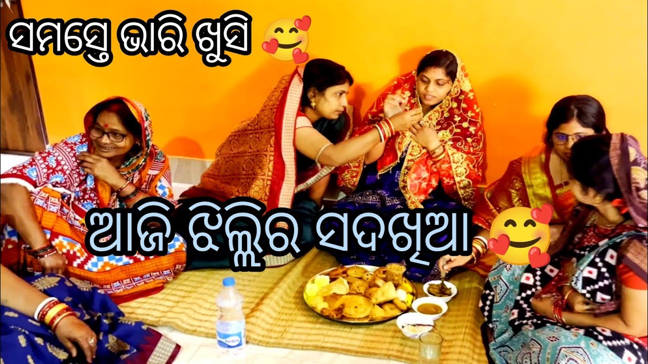 ସାନ ବୋହୁ ର ସଦଖିଆ ରେ କଣ କଣ ଖାଇବା ହେଲା🤪 / dipanjali / akhimausi / jhili 