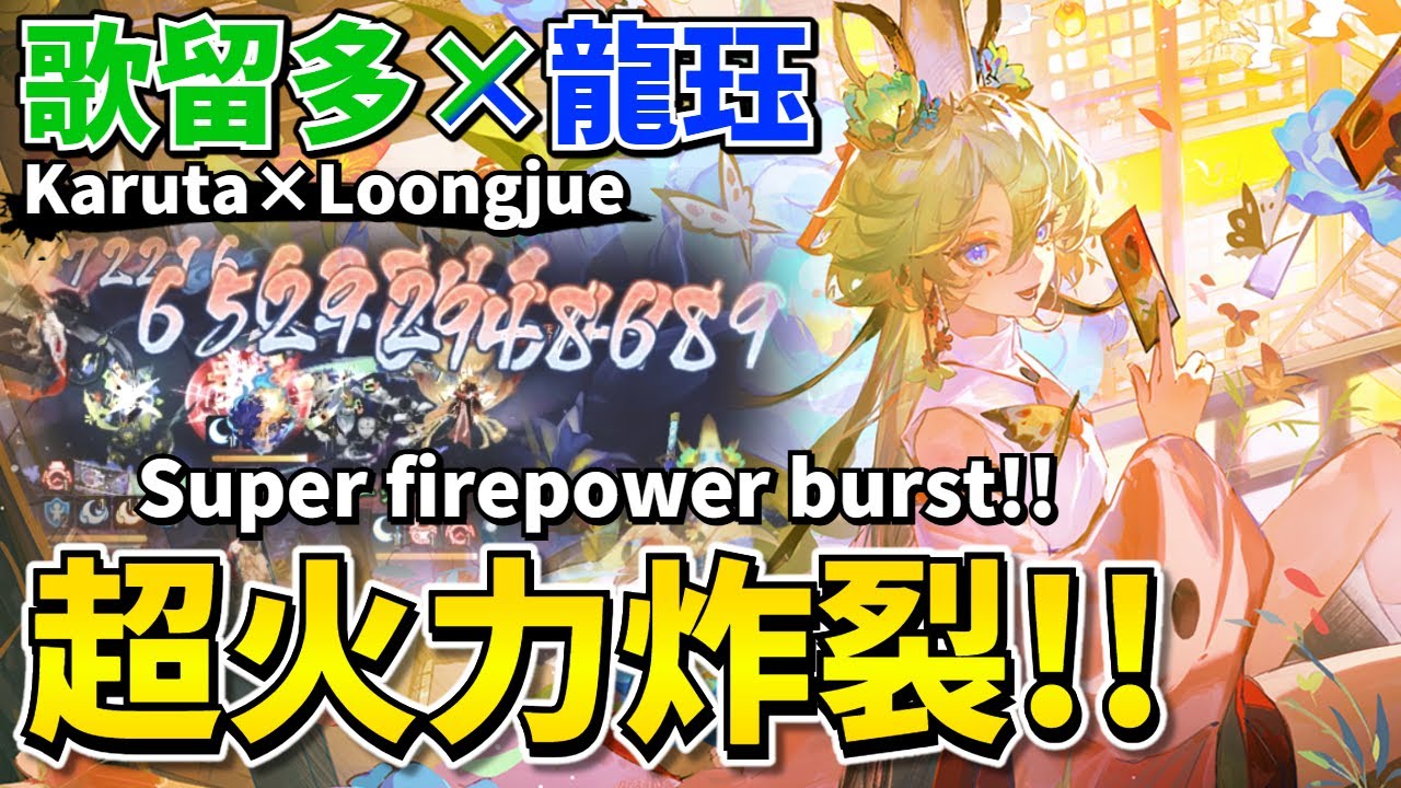 【Onmyoji】Karuta's firepower was too monstrous lol【PvP/Duel】