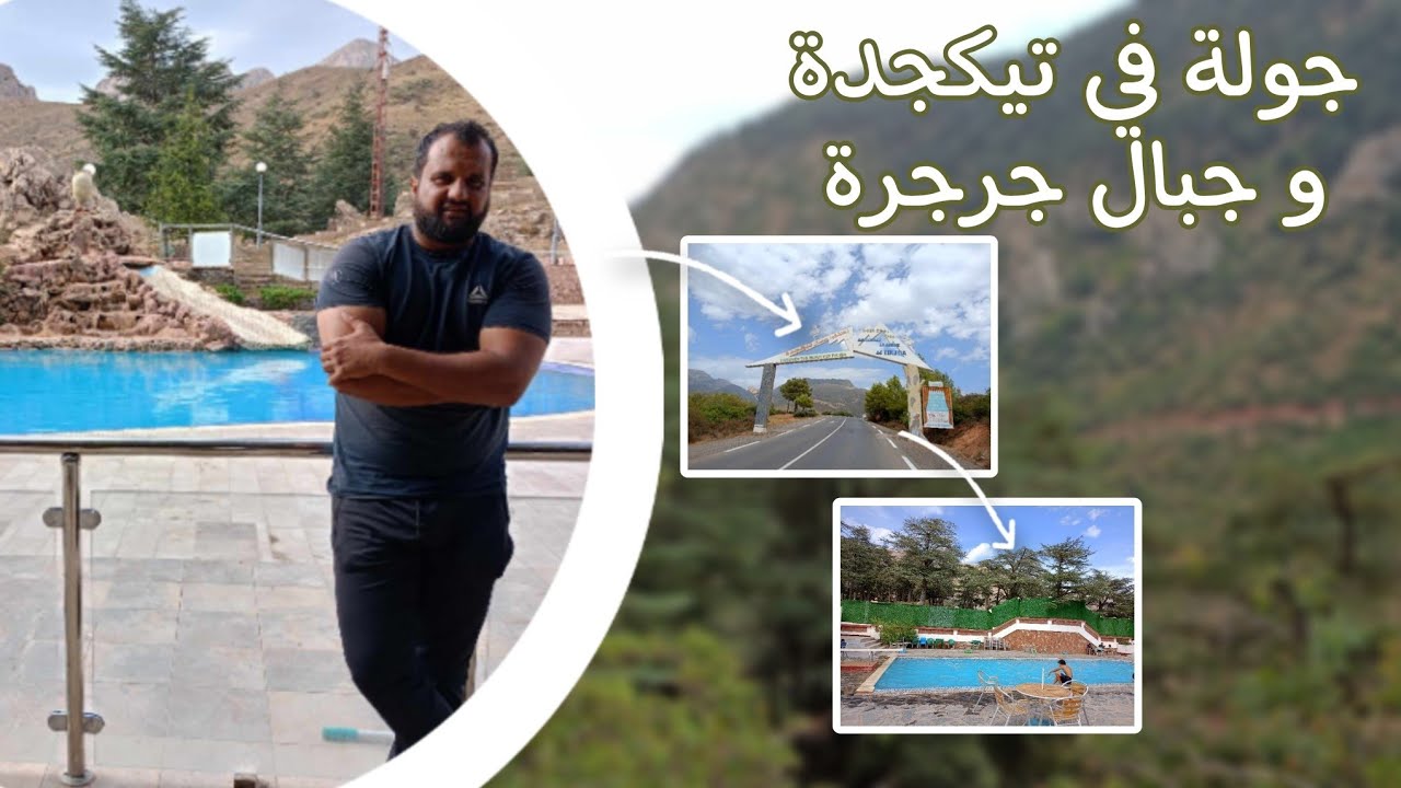 تجربة أسعار الفنادق والمسابح في تيكجدة والتمتع بجبال جرجرة