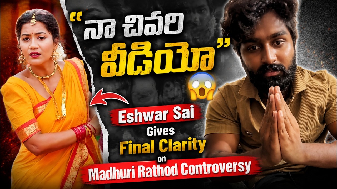 నా చివరి వీడియో&rdquo; 😱 || Eshwar Sai Gives Final Clarity on Madhuri Rathod Controversy || MTB