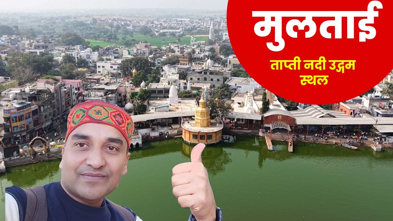 Multai Madhya Pradesh | Origin of Tapti River | Jam Sawali Dham