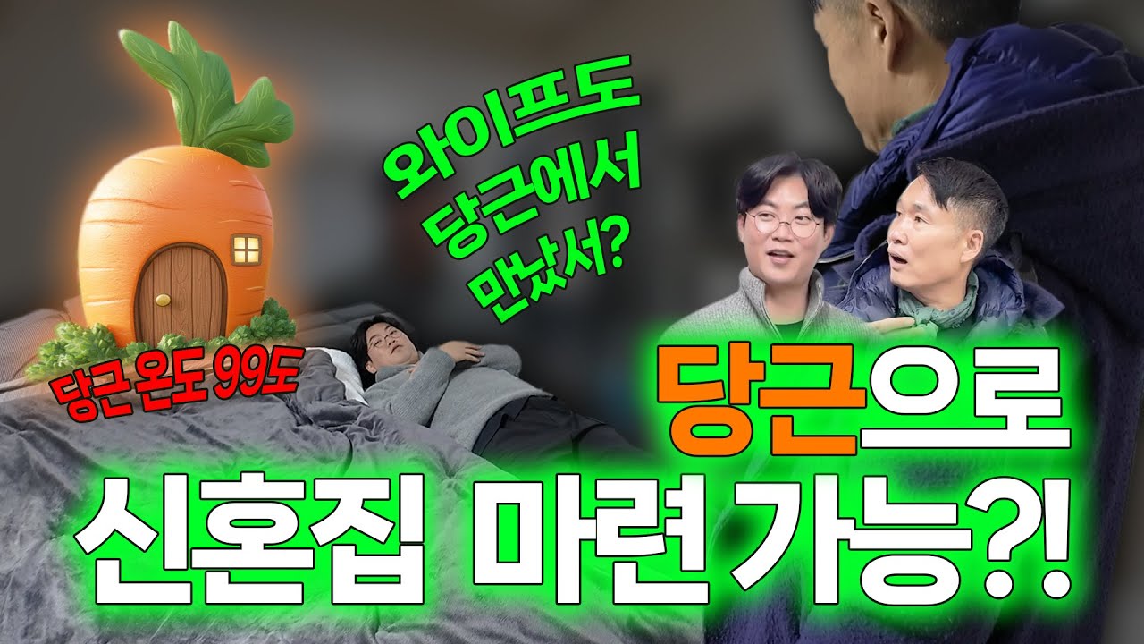 16화｜🥕당근🥕으로 혼수부터 신혼집까지 완료-☆ ｜가성비를 따지다 전여친 물건까지 신혼집으로..?