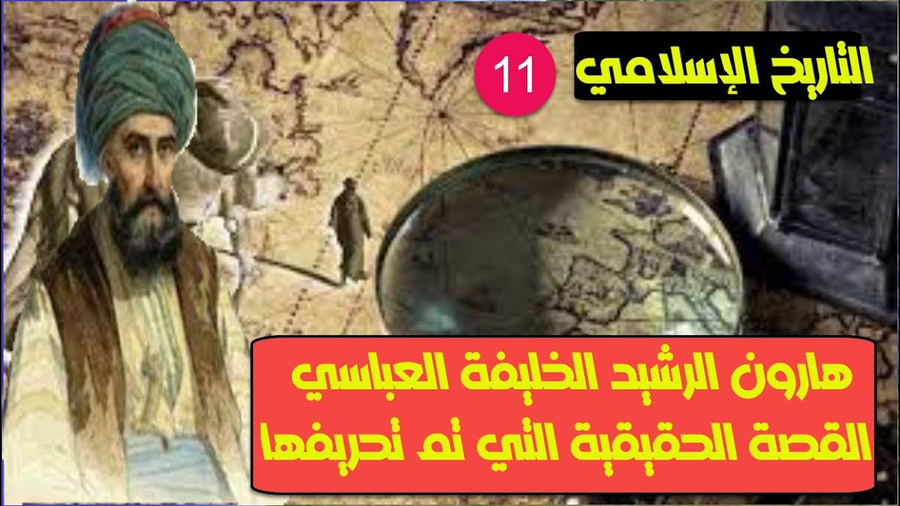 هارون الرشيد اقوى خلفاء الدولة العباسية .. خليفة عادل أم سلطان جائر؟  القصة الحقيقية التي تم تحريفها
