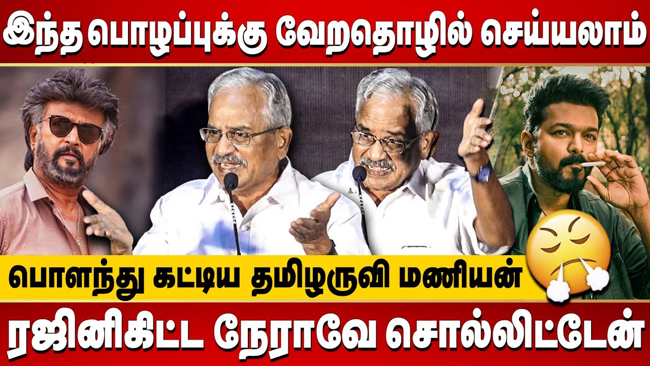 பிரமாண்ட படத்தால என்ன கிழிச்சீங்க? Tamilaruvi Manian latest speech about Rajini, Vijay films