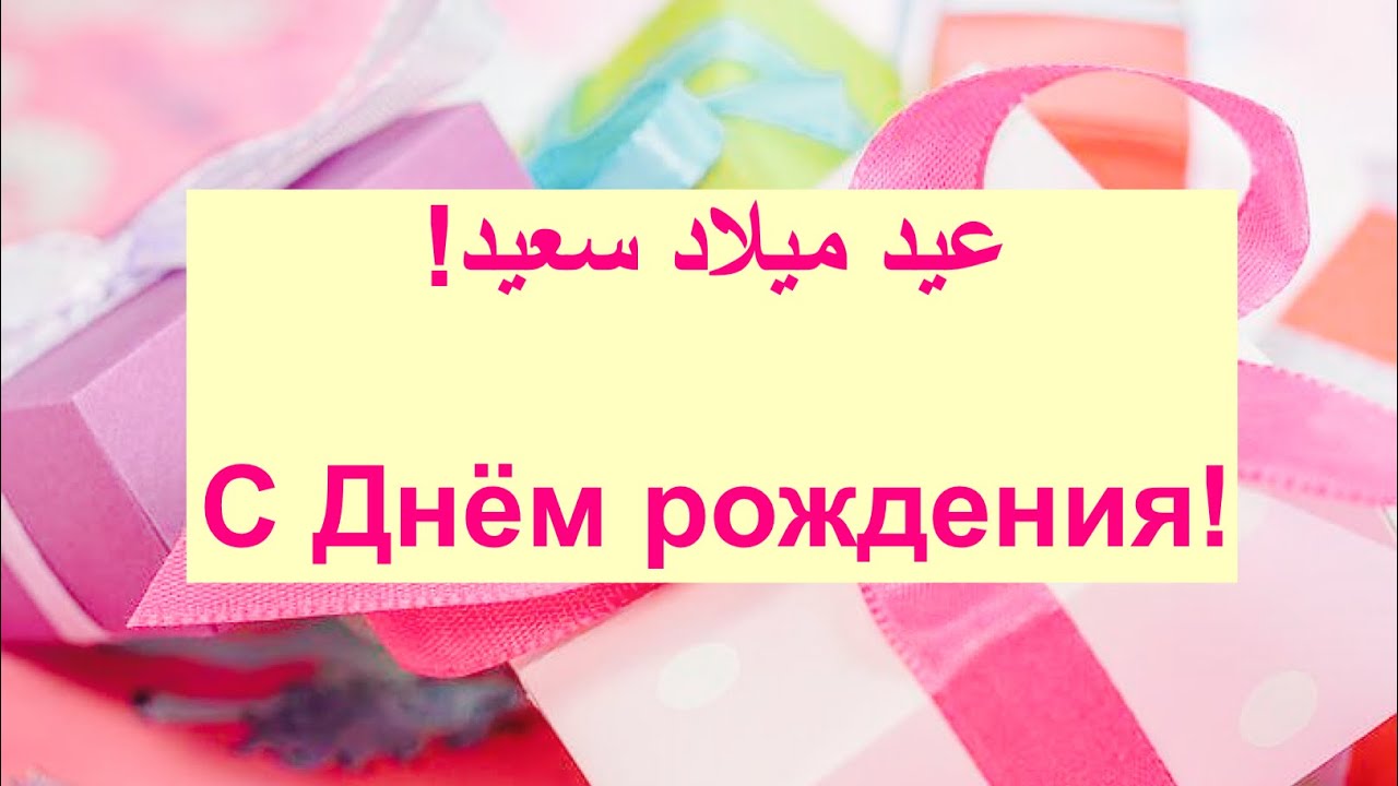التهاني باللغة الروسية/ поздравления на арабском /#اللغةالروسية/ #арабскийязык