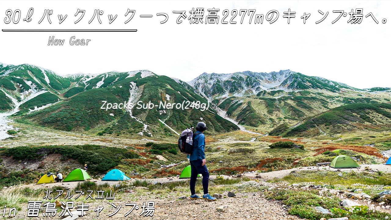 【ULキャンプ】248gの30ℓバックパック一つで雷鳥沢キャンプ場へ絶景とULギアを楽しみに行く立山テント泊登山ソロキャンプ。/ Zpacks Sub Nero / Solo Camping