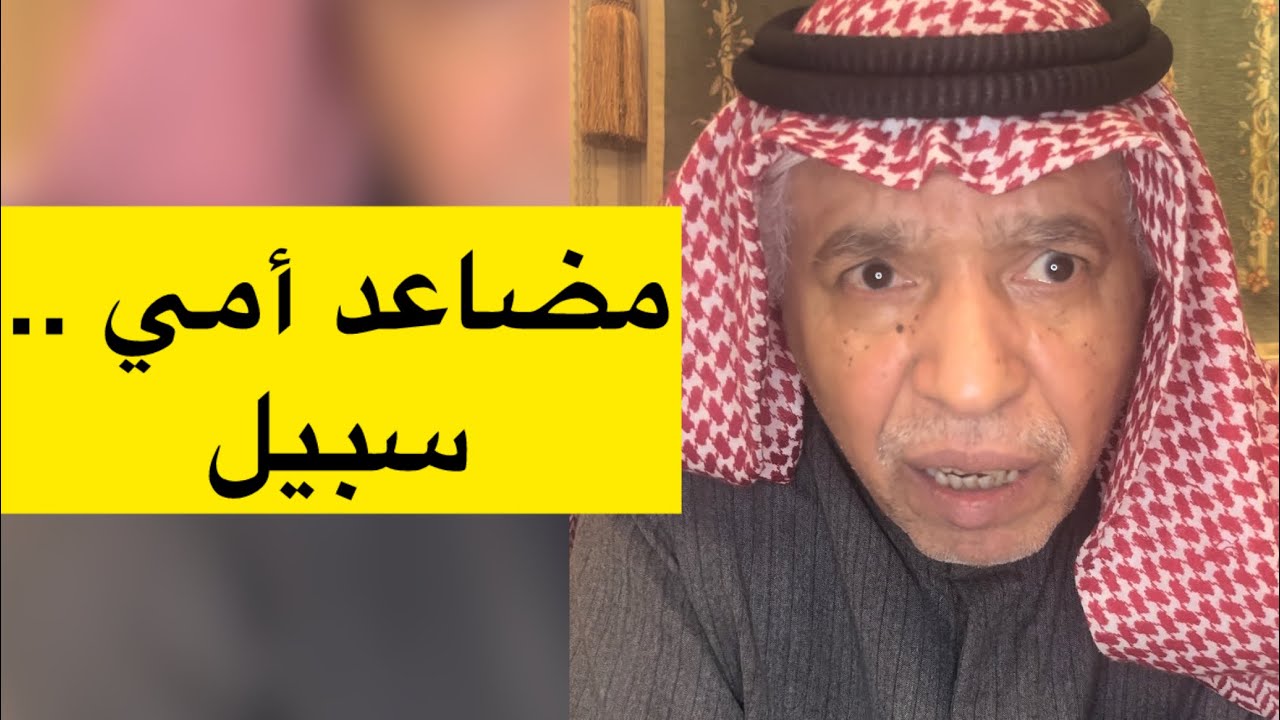 وقفة ١٢ ( الإشارة حمرا ) / مع عبدالله الحبيل 2024