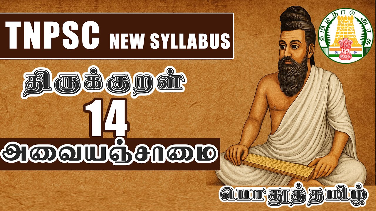 அவையஞ்சாமை I திருக்குறள் I TNPSC I GROUP 4 I பொதுத்தமிழ்