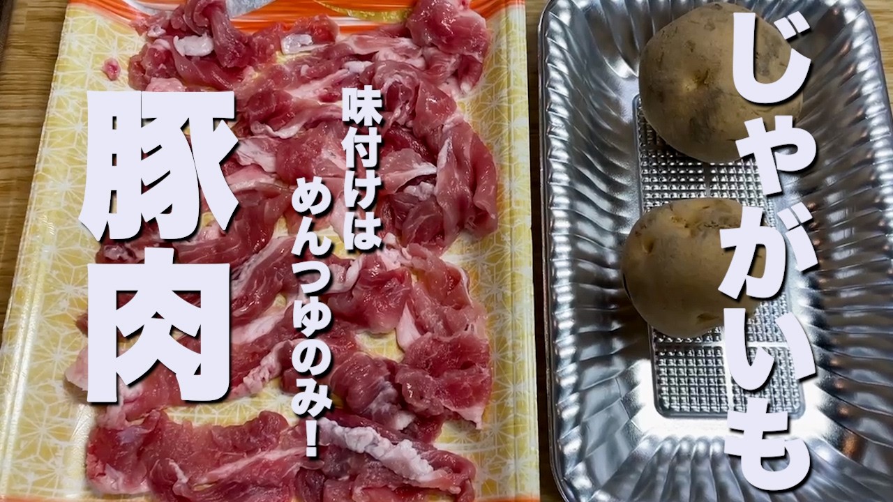 材料2つ!　味付けはめんつゆのみ!　献立お助け！大ざっぱころぴーが作る　〜豚肉とじゃがいもの簡単炒め〜　　#料理 #おうちごはん #夕飯 #献立お助け #主菜 #豚肉 #じゃがいも #簡単