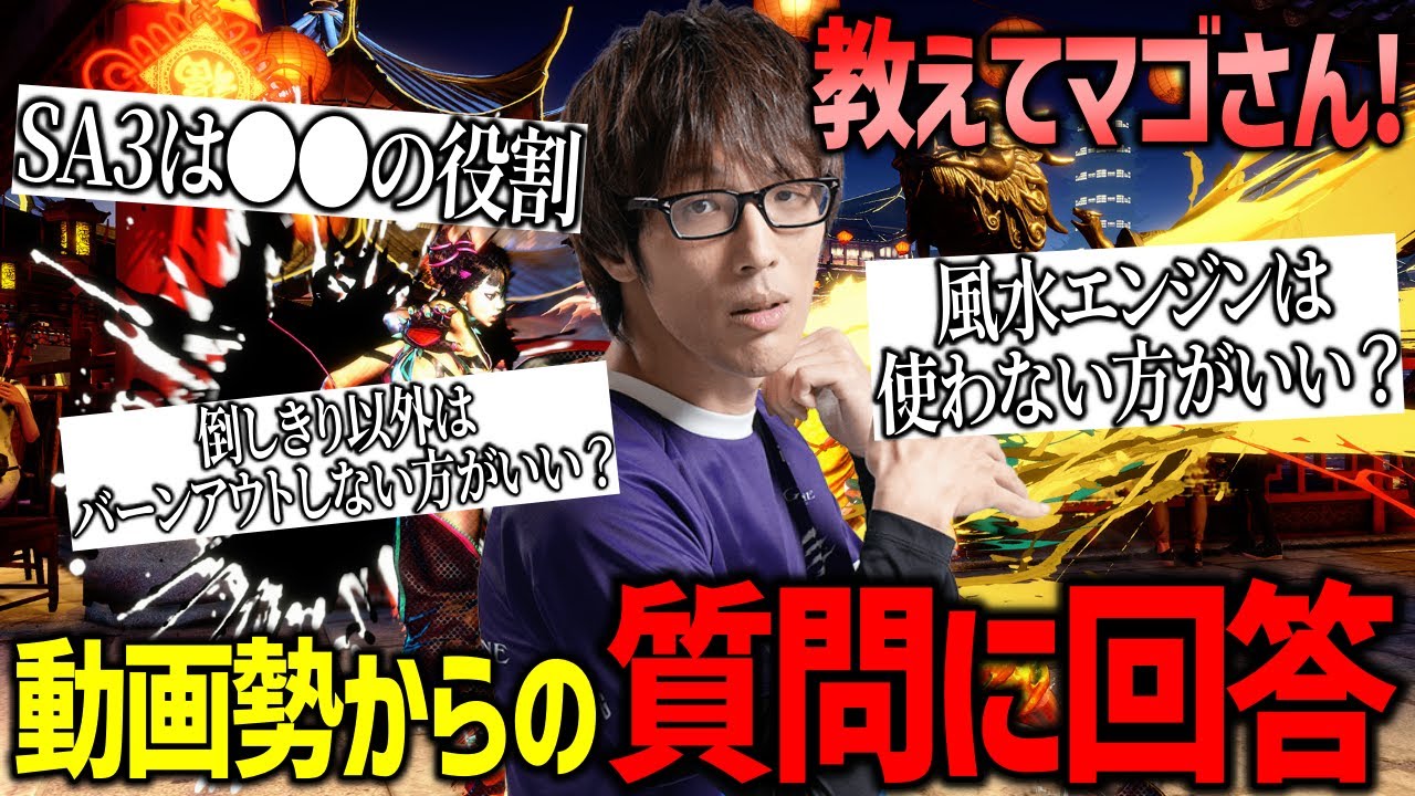 【スト6】「動画勢の鏡ですねw」動画勢からの質問に詳しく答えるマゴさん【マゴ】