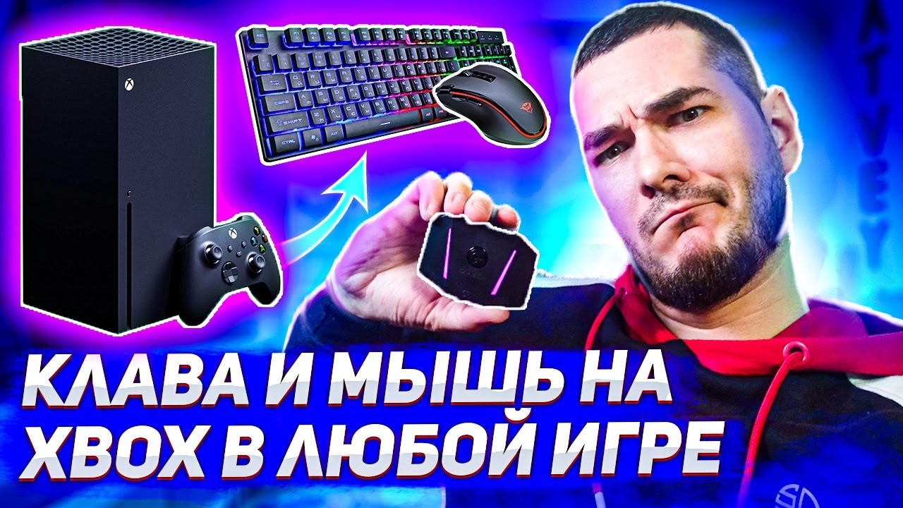 Клавиатура и мышь на Xbox в любой игре - GameSir VX AimBox