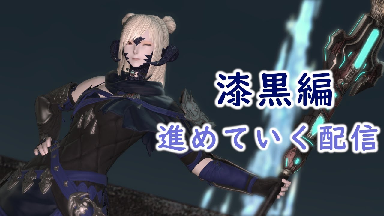 【FF14】あけましておめでとうFF14配信　漆黒5.0やっていくぞい【ネタバレはダメよ】