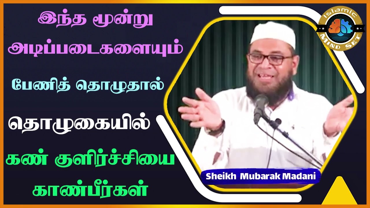 இந்த மூன்று அடிப்படைகளையும் பேணித் தொழுதால் தொழுகையில் கண் குளிர்ச்சியை காண்பீர்கள் ┇ Mubarak Madani