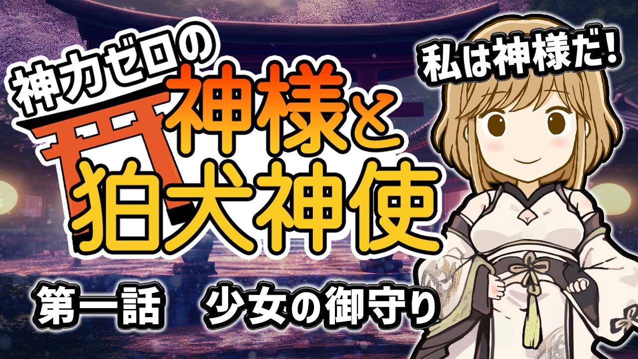 【不思議な話】神力ゼロの神様と狛犬神使　第一話「少女とお守り」【2chスレゆっくり解説】