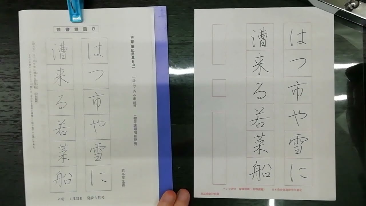 独習のできるペン字教室2024年1月号初等課題行書　書いてみた