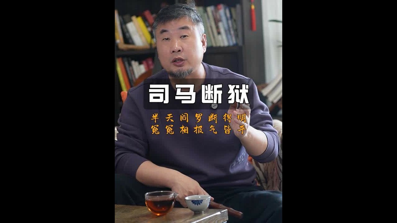 司马断狱 半天阎罗断得明，冤冤相报气皆平。劝人莫作亏心事，祸福昭然人自迎 #民间故事 #传统文化 #三言二拍 #刘邦 #韩信 #司马懿