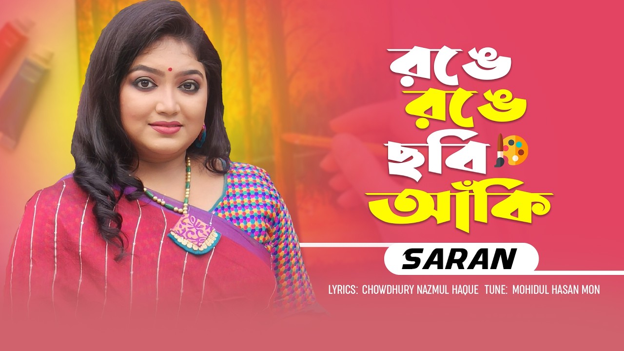 Ronge Ronge Chobi Aki | Saran |  রঙে রঙে ছবি আঁকি | স্মরণ