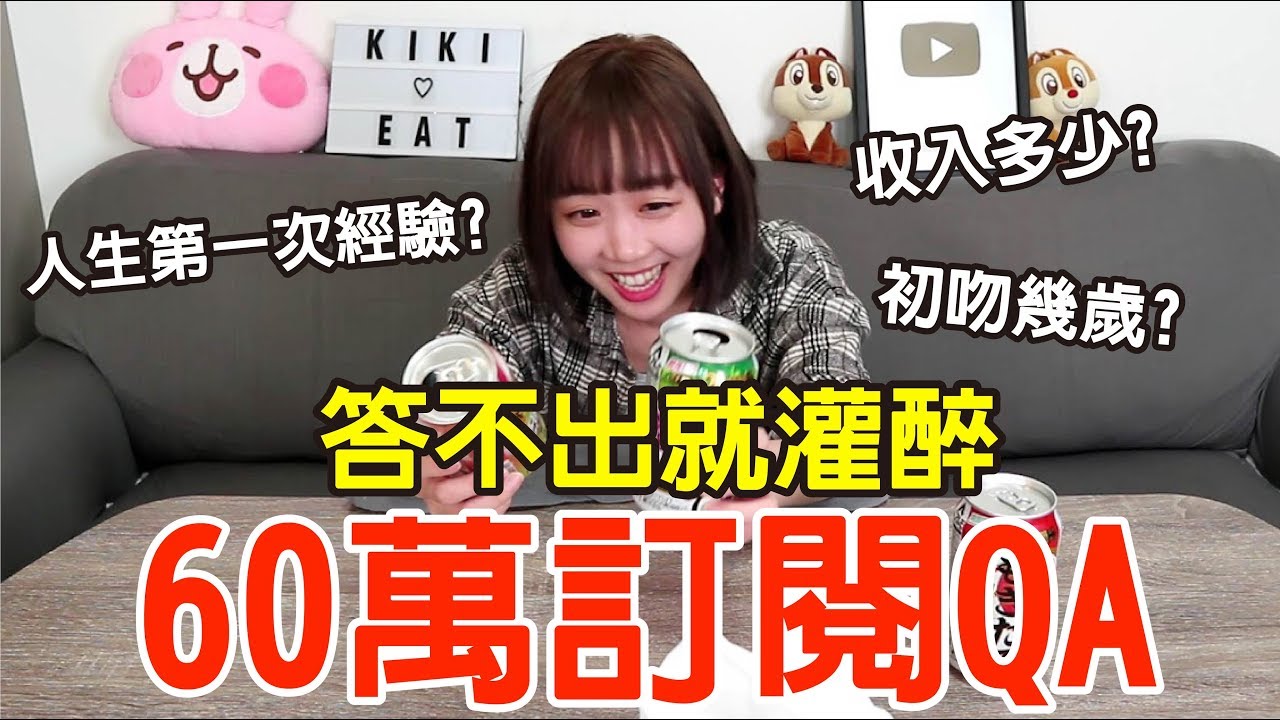 【Kiki】收入多少？人生第一次經驗？60萬QA答不出來就灌醉！