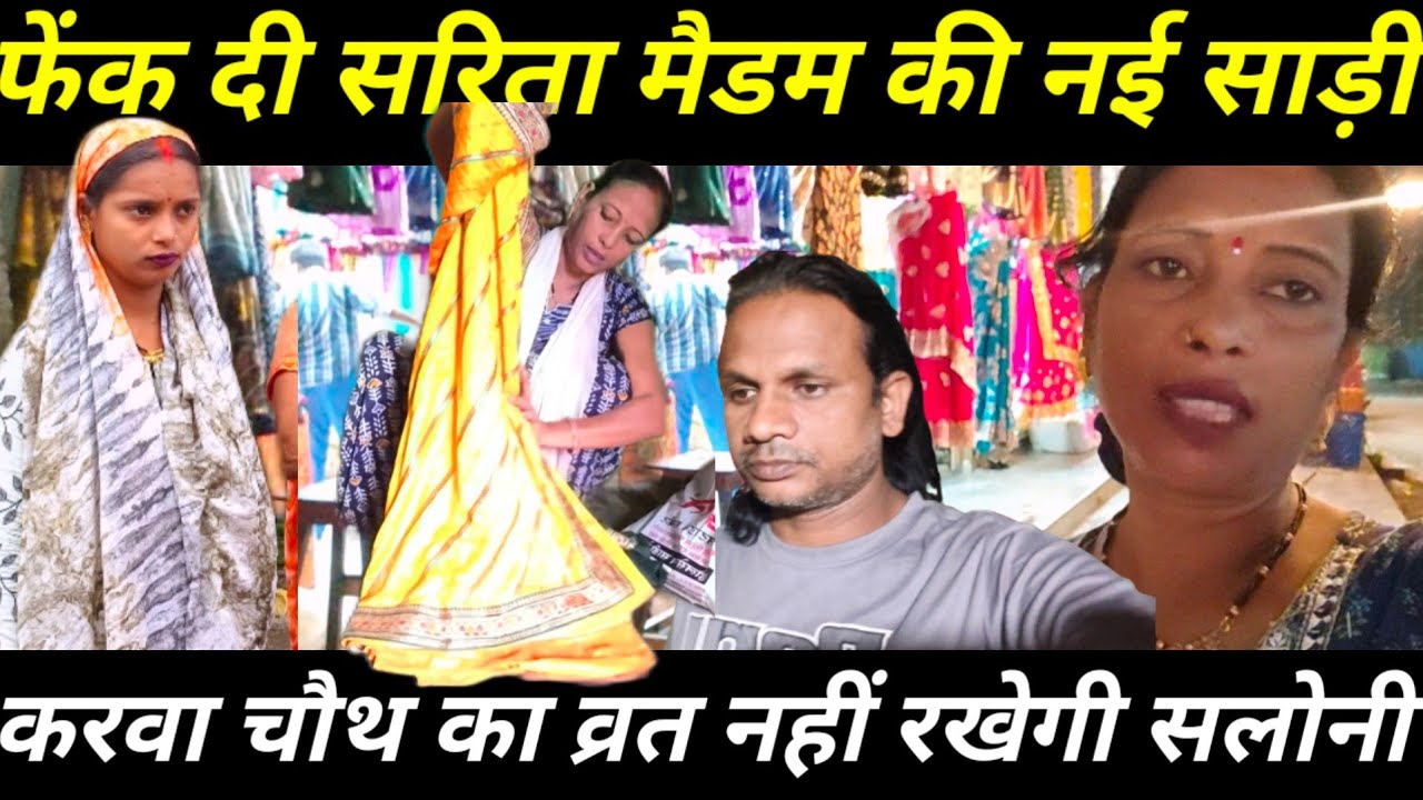 सलोनी नहीं रखेगी करवाचौथ का व्रत | सरिता मैडम की साड़ी लेने से कर दिया इंकार #saritamadam 