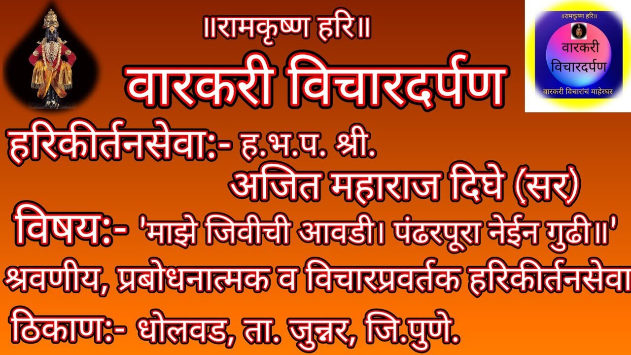 'माझे जिवीची आवडी॥ पंढरपुरा नेईन गुढी॥' या अभंगावरील श्रवणीय व उत्कृष्ट हरिकीर्तनसेवा जरूर श्रवण करा