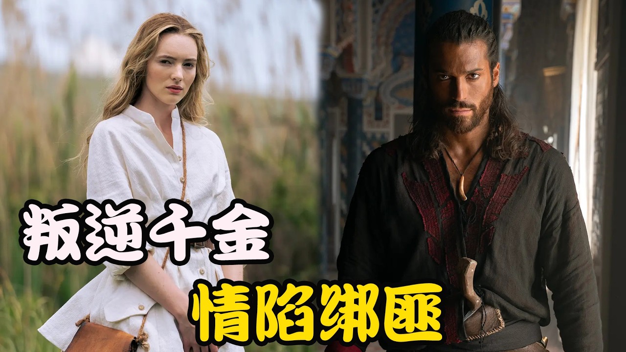 贵族千金被海盗劫持做人质，却在与海盗首领相处中产生别样情愫，两个相似灵魂开始了不可能的爱情，高分剧集   桑德坎  #阿列桑德罗·赛蒙内塔#Ben Dubash