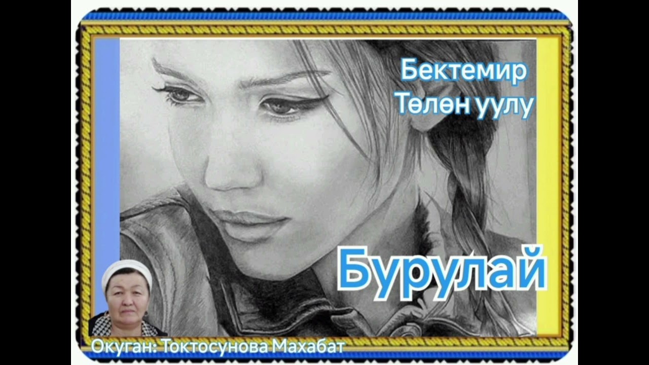 Бектемир Төлөн уулу Бурулай (аңгеме)