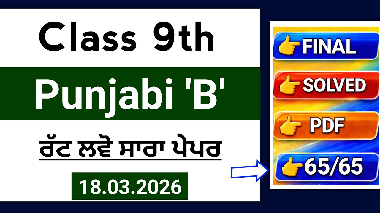 PSEB 9th Class Punjabi B Final paper 2026 |18 March | Solved | 9th Punjabi B Final Paper 2026 #pseb