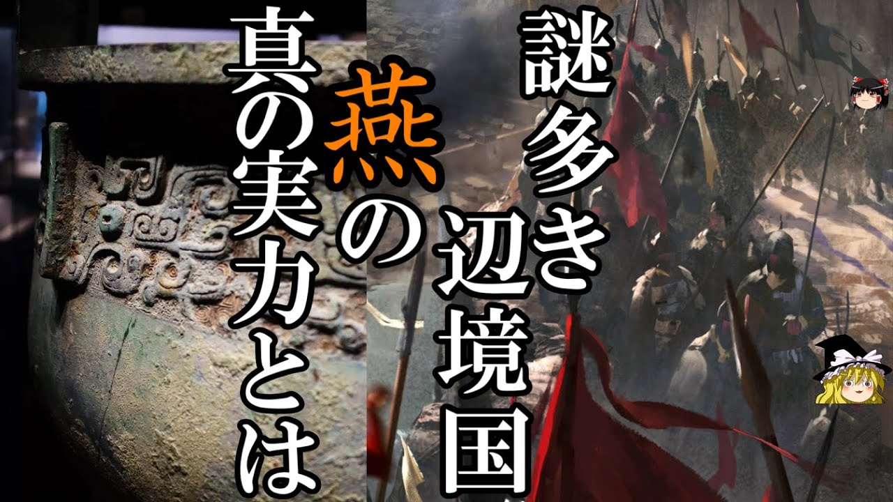 【ゆっくり解説】　北方の辺境国[燕]は、本当に弱小国だったのか　【燕　秦　春秋戦国】