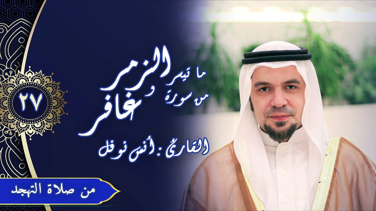 ترتيل خاشع من سورتي الزمر و غافر || أنس نوفل || من صلاة التهجد