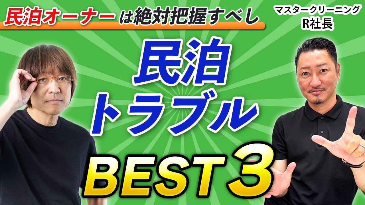 【民泊オーナーは絶対見て！】スタッフが泣いた民泊トラブルBEST３【民泊清掃会社 マスタークリーニング・R社長】