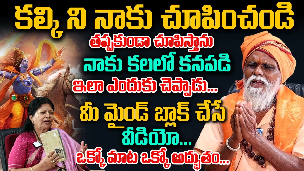 కల్కి పుట్టేసాడు .? అయితే నాకు ఇప్పుడే చూపించండి..? Sri Rama Yogi | #kalki | #kalkiavatar