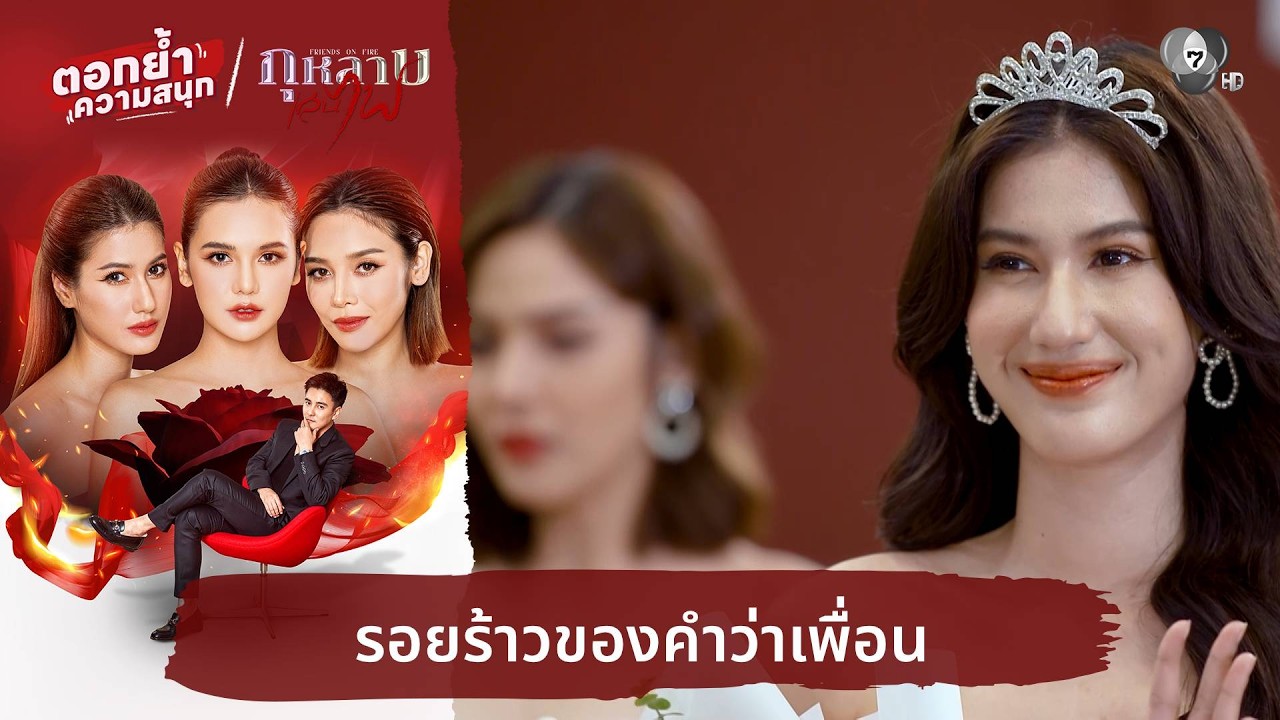 รอยร้าวของคำว่าเพื่อน | ตอกย้ำความสนุก กุหลาบเล่นไฟ EP.3