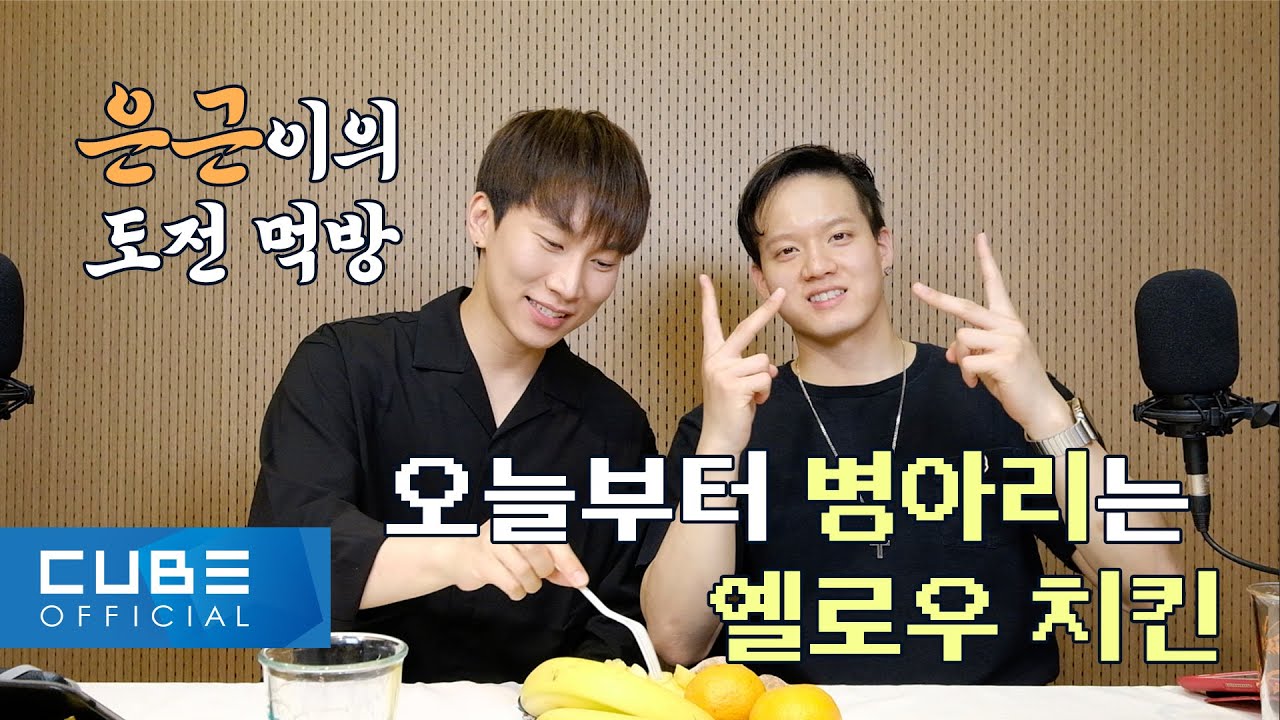 비투비의 하다방 (BTOB HA.DA.BANG) - #47 은광&프니 합동 먹방 방송 🍽