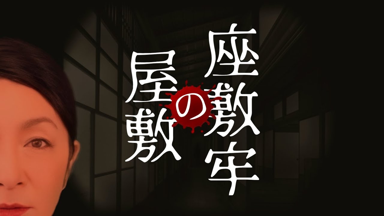 座敷牢の屋敷