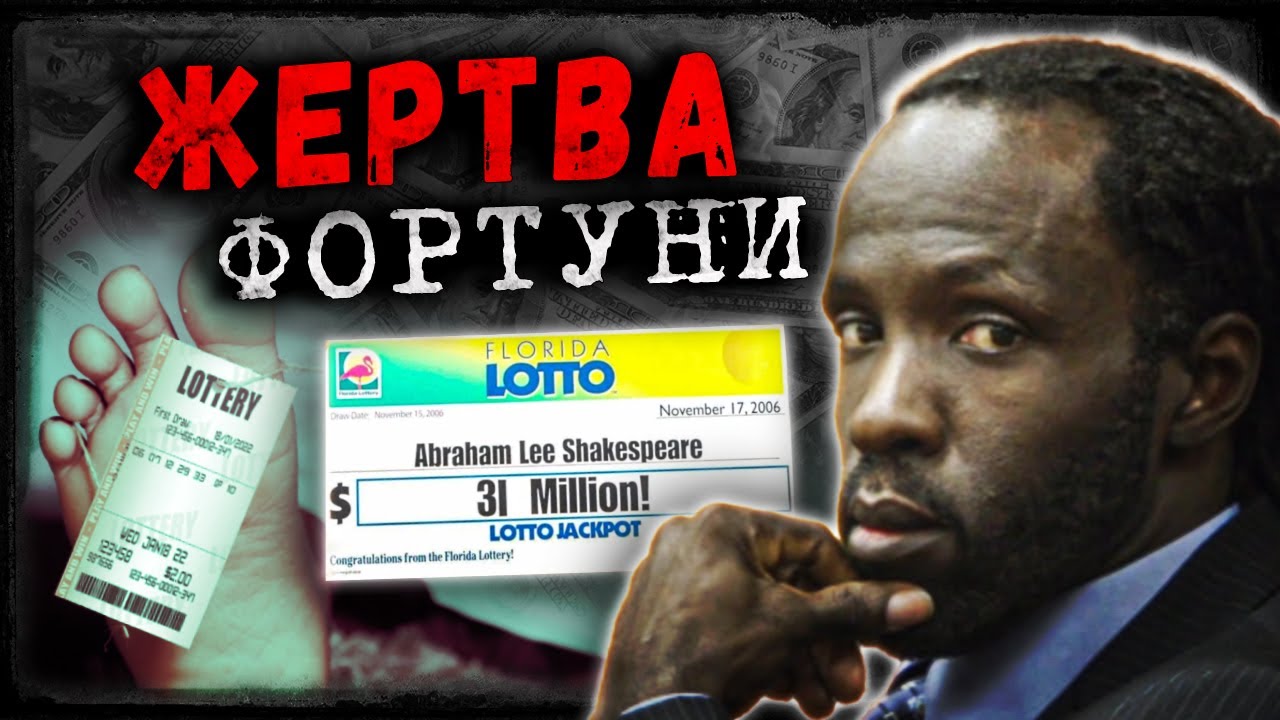 Гроші, які приносять смерть | Нещасливі числа Абрахама Шекспіра