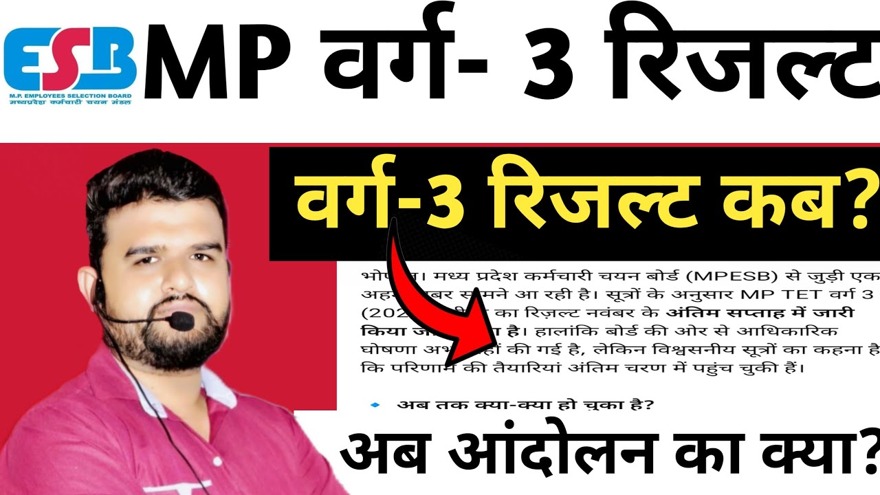 mp varg 3 result 2025 | कब आएगा रिजल्ट? नवंबर के अंत तक बड़ी खबर | अब आंदोलन का क्या होगा?